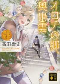 講談社文庫<br> オロチの郷、奥出雲　古事記異聞