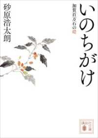 いのちがけ　加賀百万石の礎 講談社文庫