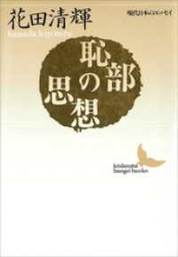 恥部の思想　現代日本のエッセイ 講談社文芸文庫