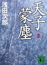 講談社文庫<br> 天子蒙塵　２