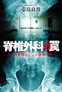 脊椎外科の罠-ある医療難民からの衝撃の叫び-