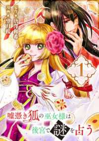 ガンガンコミックスONLINE<br> 嘘憑き狐の巫女様は後宮で謎を占う【分冊版】 1