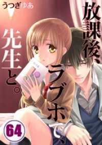 ＣｏｃｏＣｈｅｅｋ<br> 【フルカラー】放課後、ラブホで、先生と。６４