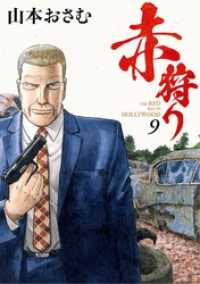 ビッグコミックス<br> 赤狩り THE RED RAT IN HOLLYWOOD（９）