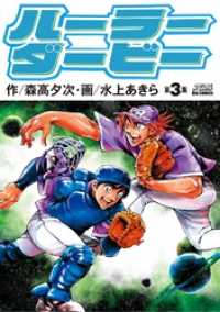 ビッグコミックス<br> ハーラーダービー（３）