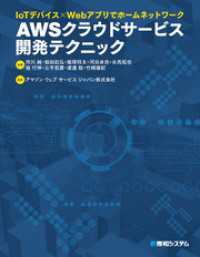 IoTデバイス×Webアプリでホームネットワーク AWS クラウドサービス開発テクニック