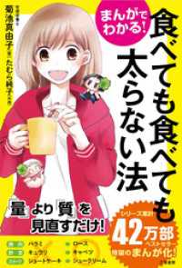 まんがでわかる！　食べても食べても太らない法