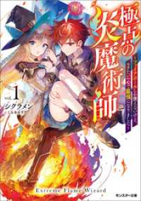 モンスター文庫<br> 極点の炎魔術師～ファイアボールしか使えないけど、モテたい一心で最強になりました～： 1