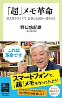 「超」メモ革命　個人用クラウドで、仕事と生活を一変させる 中公新書ラクレ