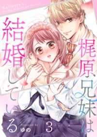 梶原兄妹は結婚している３ ＭＥＱＬＭＥ