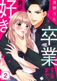 ＬＩＱＱＡ<br> 卒業するまで、君が好き２