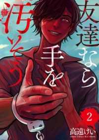 友達なら手を汚そう２ ＣＯＭＩＣゴイチ