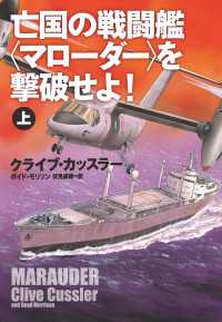 扶桑社ＢＯＯＫＳミステリー<br> 亡国の戦闘艦＜マローダー＞を撃破せよ！（上）