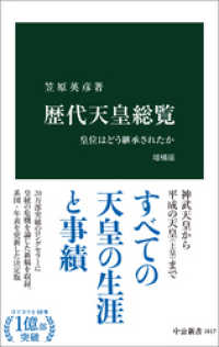 中公新書<br> 歴代天皇総覧　増補版　皇位はどう継承されたか