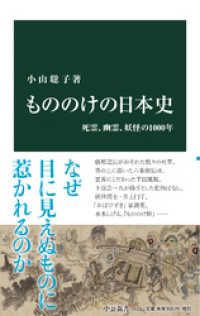 もののけの日本史　死霊、幽霊、妖怪の1000年 中公新書