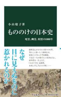 もののけの日本史　死霊、幽霊、妖怪の1000年 中公新書