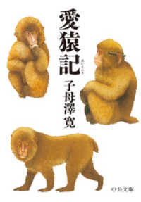 中公文庫<br> 愛猿記