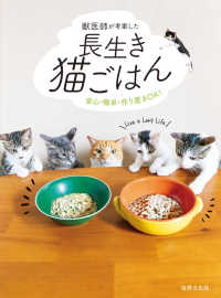 獣医師が考案した長生き猫ごはん - 安心・簡単・作り置きOK！