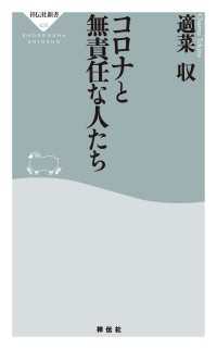 祥伝社新書<br> コロナと無責任な人たち