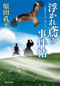 祥伝社文庫<br> 浮かれ鳶の事件帖