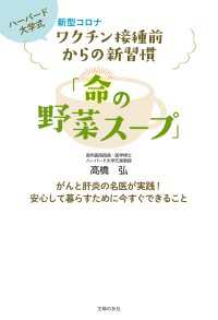 新型コロナワクチン接種前からの新習慣「命の野菜スープ」