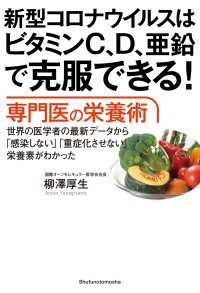 新型コロナウイルスはビタミンＣ、Ｄ、亜鉛で克服できる！　専門医の栄養術