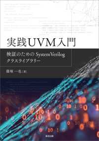 実践UVM入門 - 検証のためのSystemVerilogクラスライブラリー