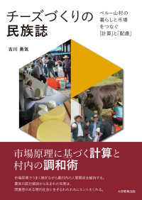 チーズづくりの民族誌 - ペルー山村の暮らしと市場をつなぐ「計算」と「配慮」