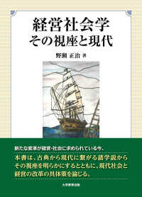 経営社会学 その視座と現代