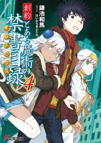 創約　とある魔術の禁書目録（４） 電撃文庫