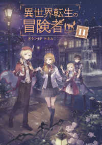 異世界転生の冒険者【電子版限定書き下ろしSS付】（１１） マッグガーデンノベルズ