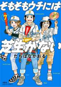 そもそもウチには芝生がない 7 ジュールコミックス