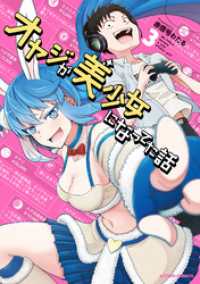 アクションコミックス<br> オヤジが美少女になってた話 3