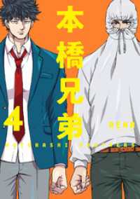 アクションコミックス<br> 本橋兄弟 4 【電子コミック限定特典付き】