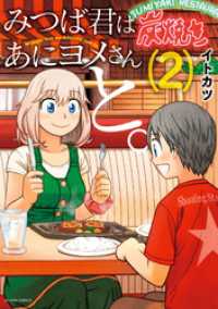 アクションコミックス<br> みつば君はあにヨメさんと。 2
