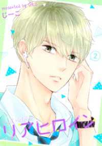 ジュールコミックス<br> リアヒロイン ２