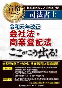 根本正次のリアル実況中継 司法書士 合格ゾーンテキスト - 令和元年改正会社法・商業登記法 ここがこう出る！