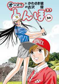 オーイ！ とんぼ　第30巻 ゴルフダイジェストコミックス