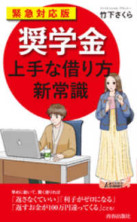 青春新書プレイブックス<br> 緊急対応版「奨学金」上手な借り方 新常識