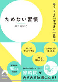 暮らしと心の「すっきり」が続く  ためない習慣 青春文庫