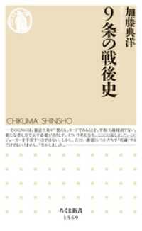 ９条の戦後史 ちくま新書