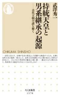 持統天皇と男系継承の起源　――古代王朝の謎を解く ちくま新書