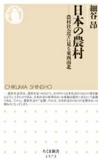 日本の農村　――農村社会学に見る東西南北 ちくま新書