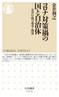 コロナ対策禍の国と自治体　――災害行政の迷走と閉塞 ちくま新書