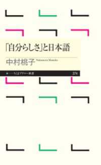 ちくまプリマー新書<br> 「自分らしさ」と日本語