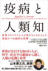 疫病と人類知　新型コロナウイルスが私たちにもたらした深遠かつ永続的な影響