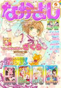 なかよし 21年6月号 21年5月1日発売 なかよし編集部 編 clamp 著 満井春香 著 瀬田ハルヒ まんが quizknock 協力 電子版 紀伊國屋書店ウェブストア オンライン書店 本 雑誌の通販 電子書籍ストア なかよし 21年6月号 21年5月1日発売 なかよし編集部 編 clamp 著 満井春香 著 瀬田ハルヒ まんが quizknock 協力 電子版 紀伊國屋書店ウェブストア オンライン書店 本 雑誌の通販 電子書籍ストア