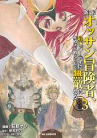 【電子版限定特典付き】新米オッサン冒険者、最強パーティに死ぬほど鍛えられて無敵になる。3 HJコミックス