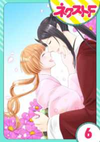 ネクストFコミックス<br> 【単話売】鬼嫁 6話