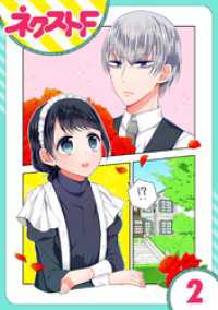 ネクストFコミックス<br> 【単話売】私を恋に落としてください！ 2話